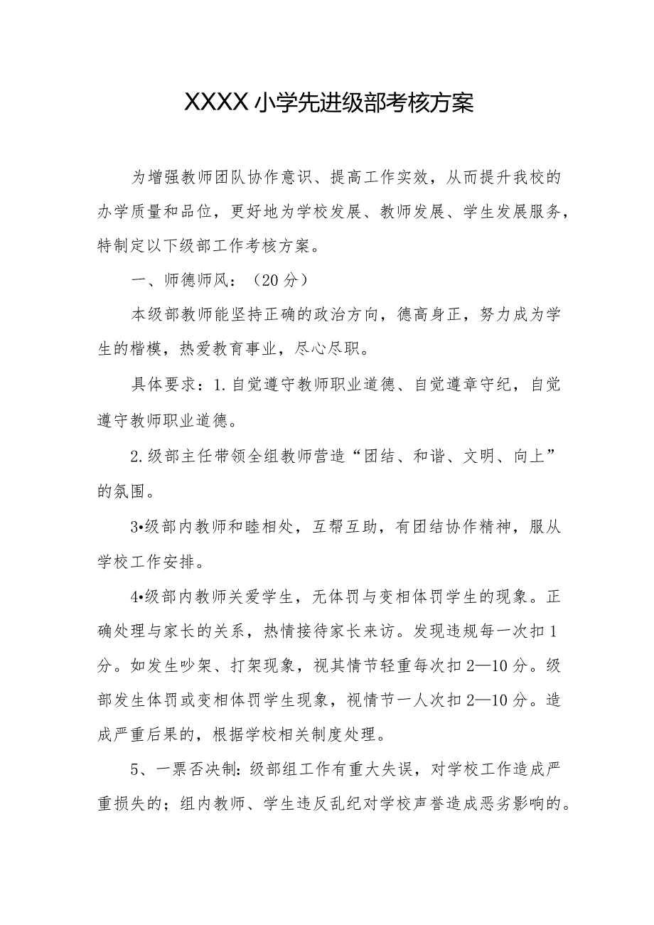 小学先进级部考核方案.docx_第1页