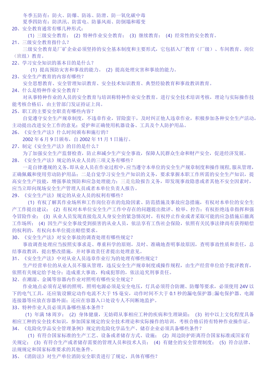 安全知识培训考试内容试题.docx_第2页
