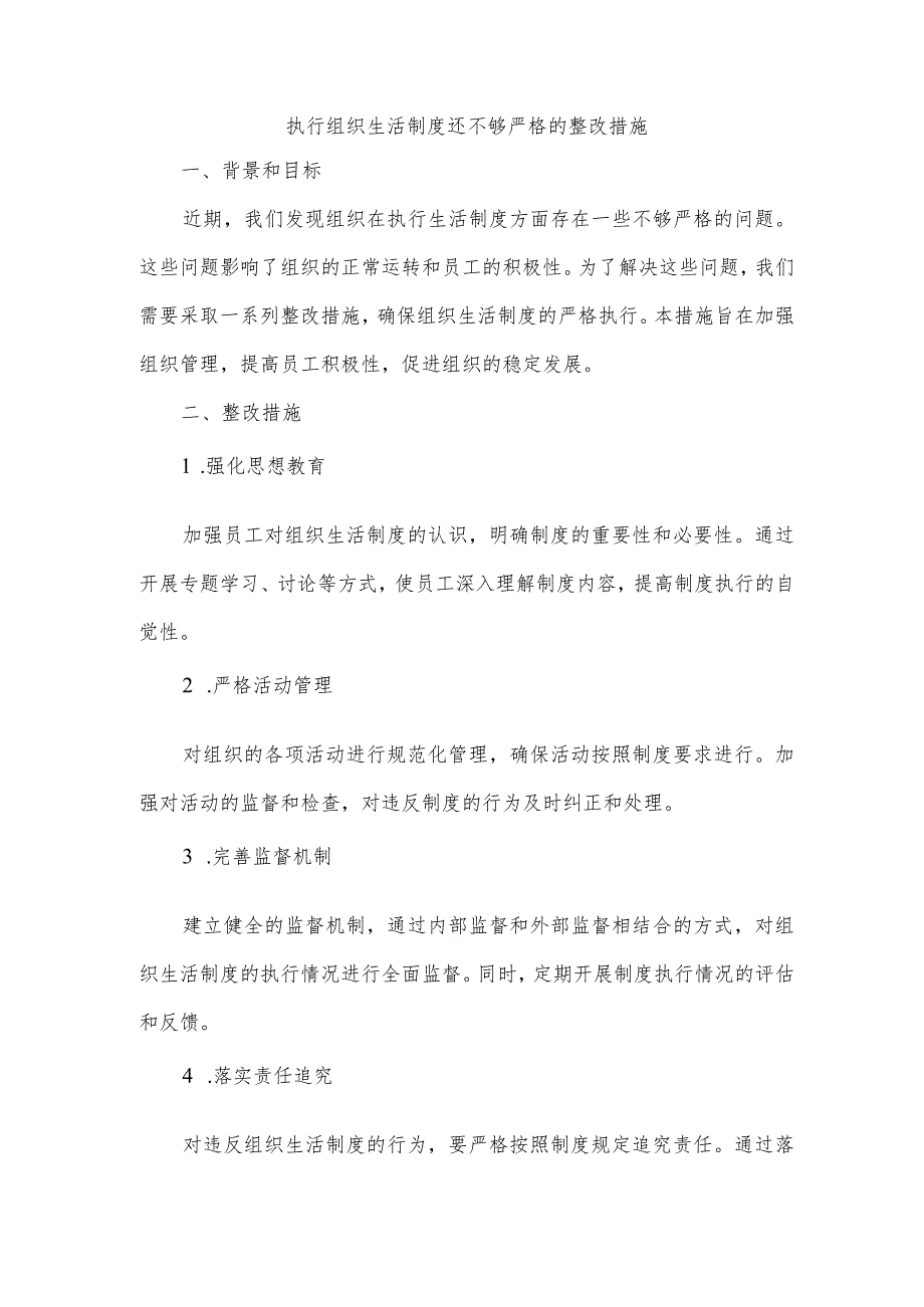 执行组织生活制度还不够严格整改措施.docx_第1页