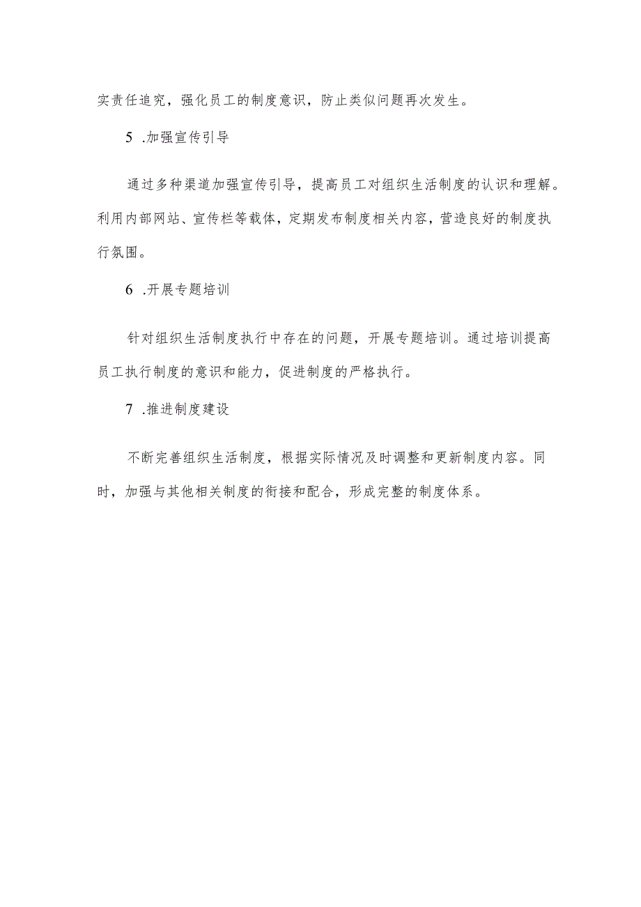 执行组织生活制度还不够严格整改措施.docx_第2页