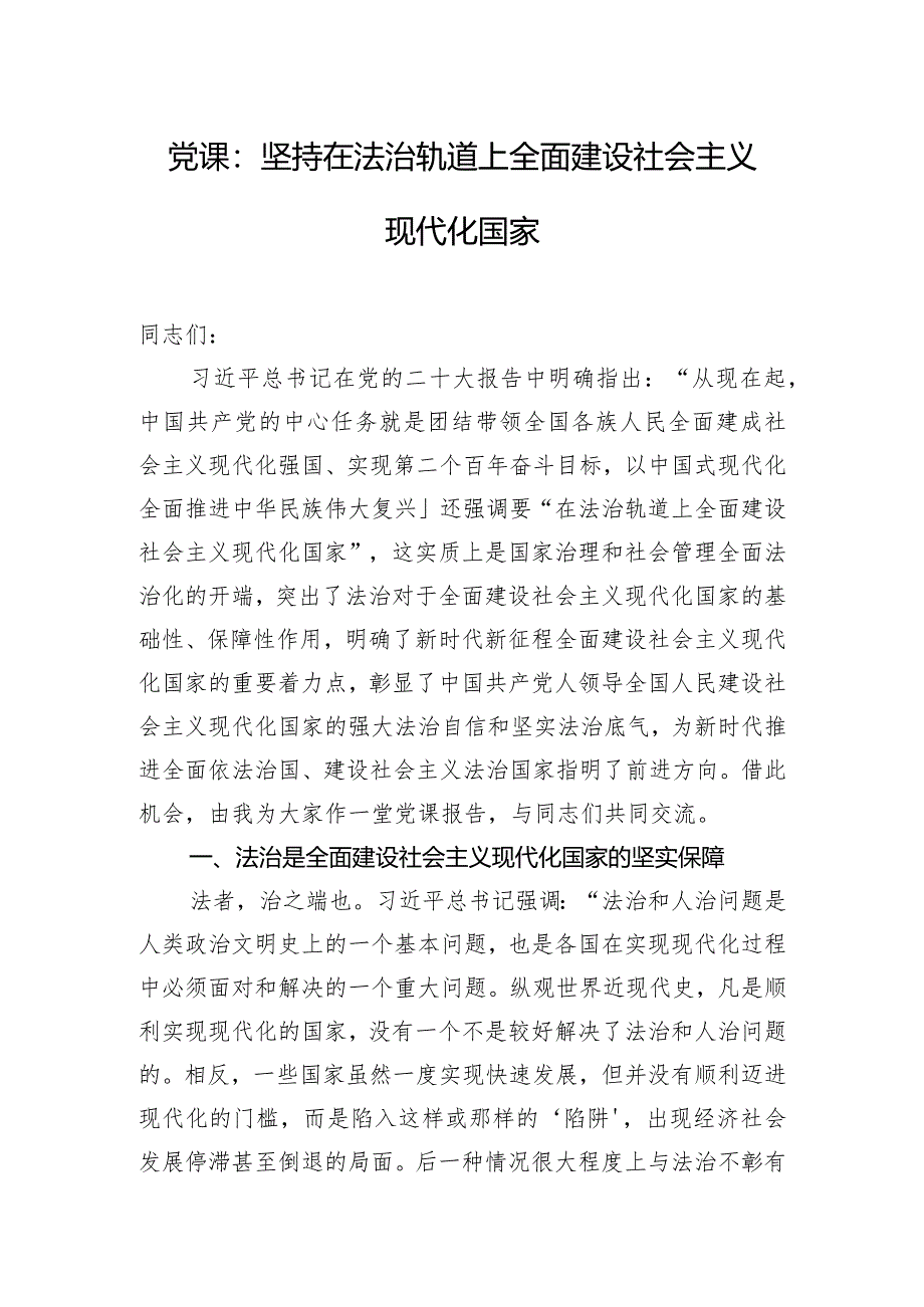 党课：坚持在法治轨道上全面建设社会主义现代化国家.docx_第1页