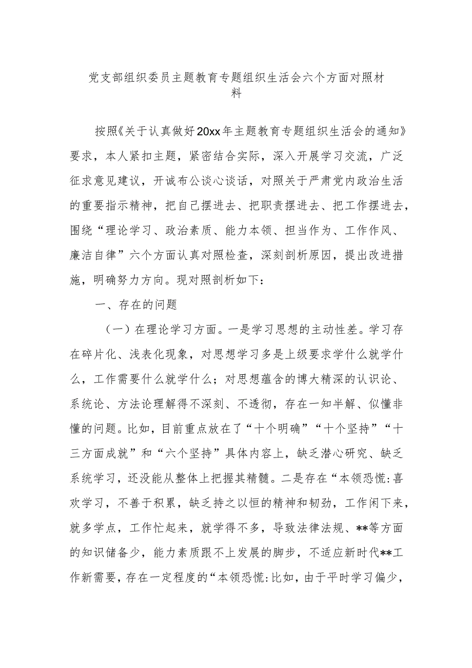 党支部组织委员主题教育专题组织生活会六个方面对照材料.docx_第1页