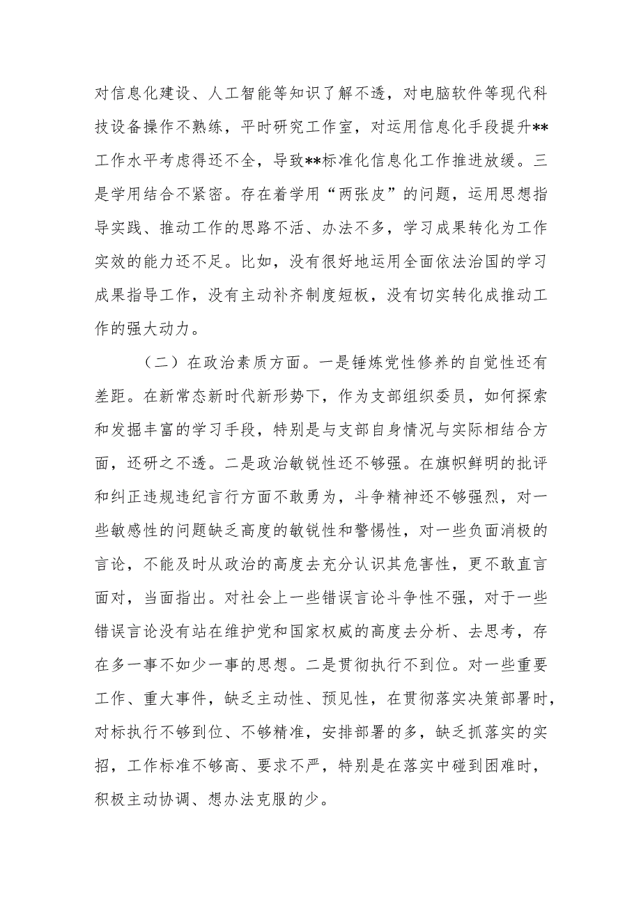 党支部组织委员主题教育专题组织生活会六个方面对照材料.docx_第2页