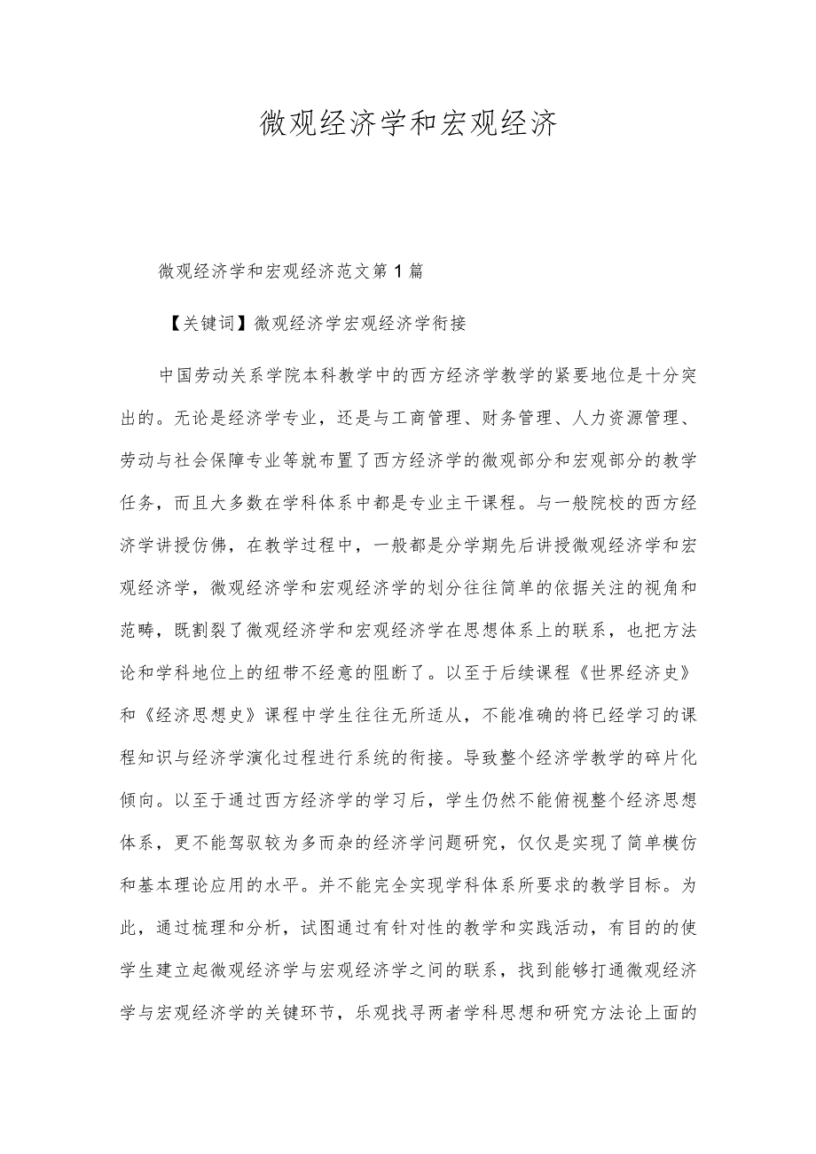 微观经济学和宏观经济.docx_第1页