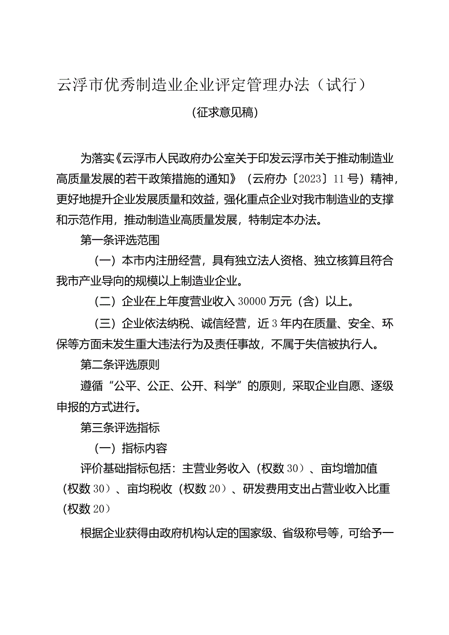 云浮市优秀制造业企业评定管理办法（2024）.docx_第1页