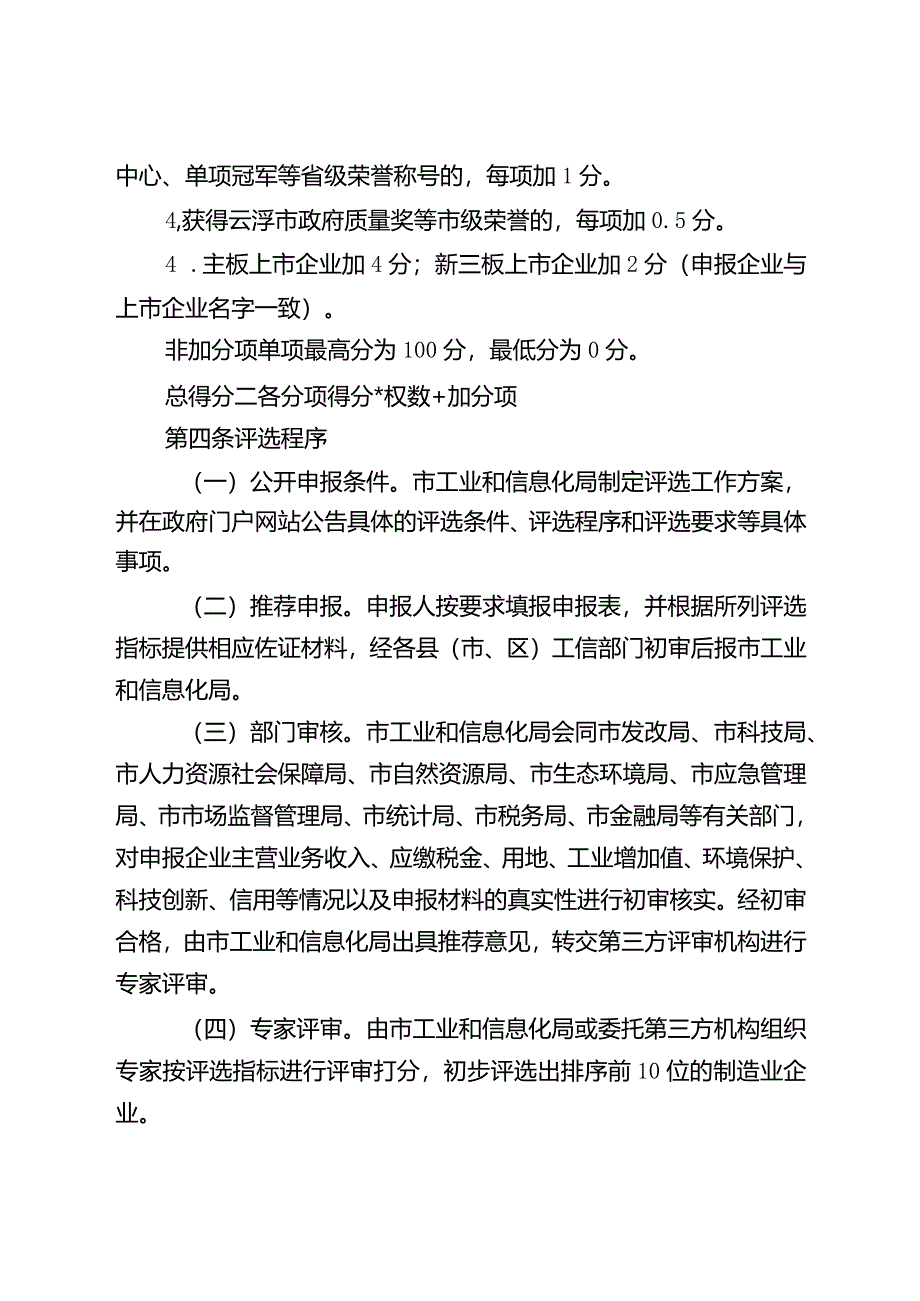 云浮市优秀制造业企业评定管理办法（2024）.docx_第3页