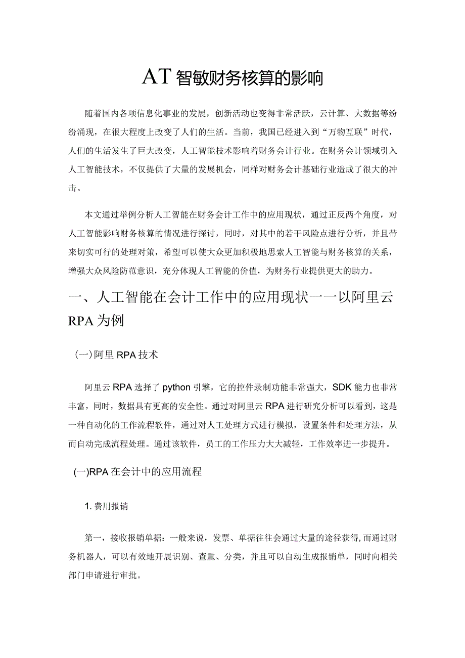 人工智能对财务核算的影响.docx_第1页