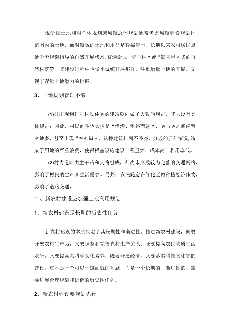 我国新农村土地利用规划的探讨.docx_第2页