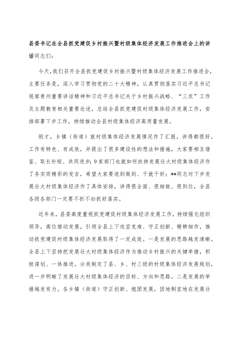 县委书记在全县抓党建促乡村振兴暨村级集体经济发展工作推进会上的讲话.docx_第1页