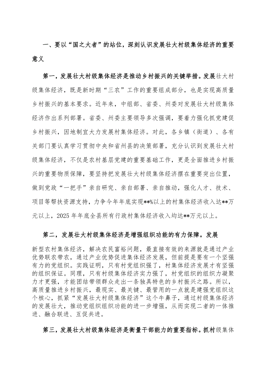 县委书记在全县抓党建促乡村振兴暨村级集体经济发展工作推进会上的讲话.docx_第3页