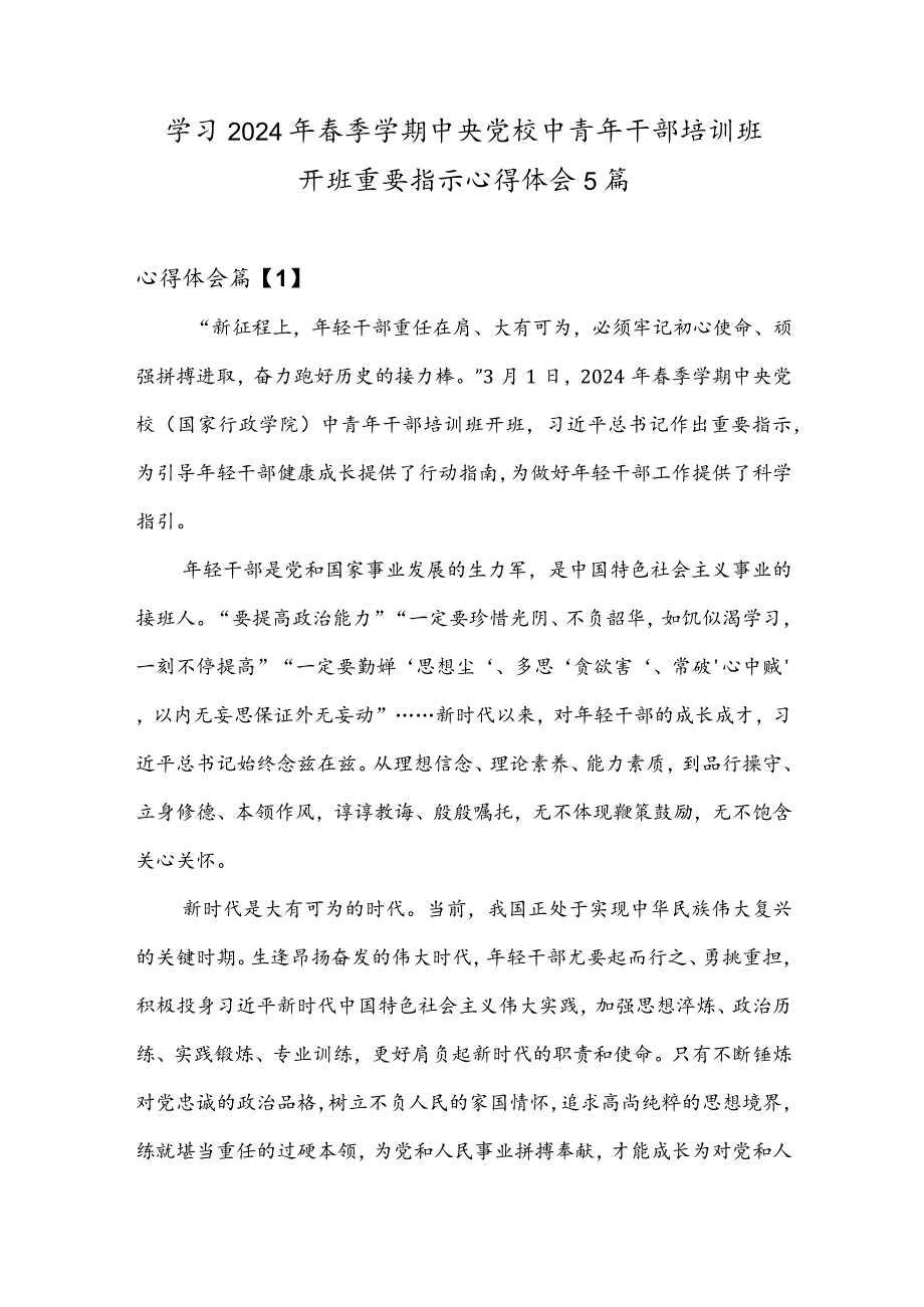 学习2024年春季学期中央党校中青年干部培训班开班重要指示心得体会5篇.docx_第1页