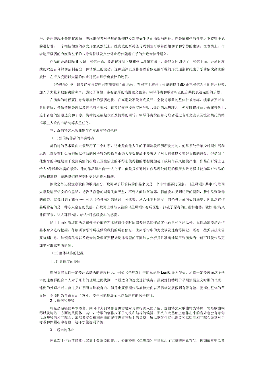 从《圣母颂》看舒伯特艺术歌曲的伴奏处理.docx_第2页