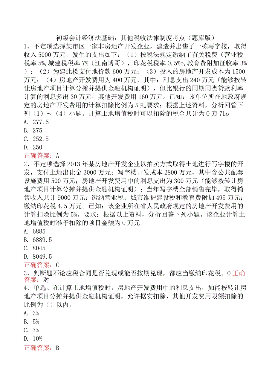 初级会计经济法基础：其他税收法律制度考点（题库版）.docx_第1页