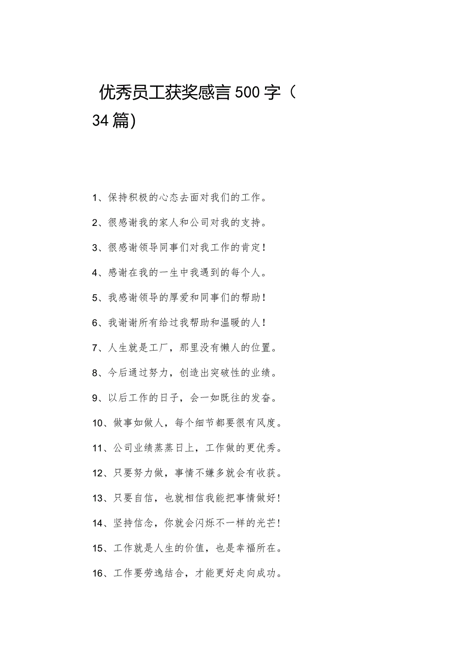 优秀员工获奖感言500字（34篇）.docx_第1页