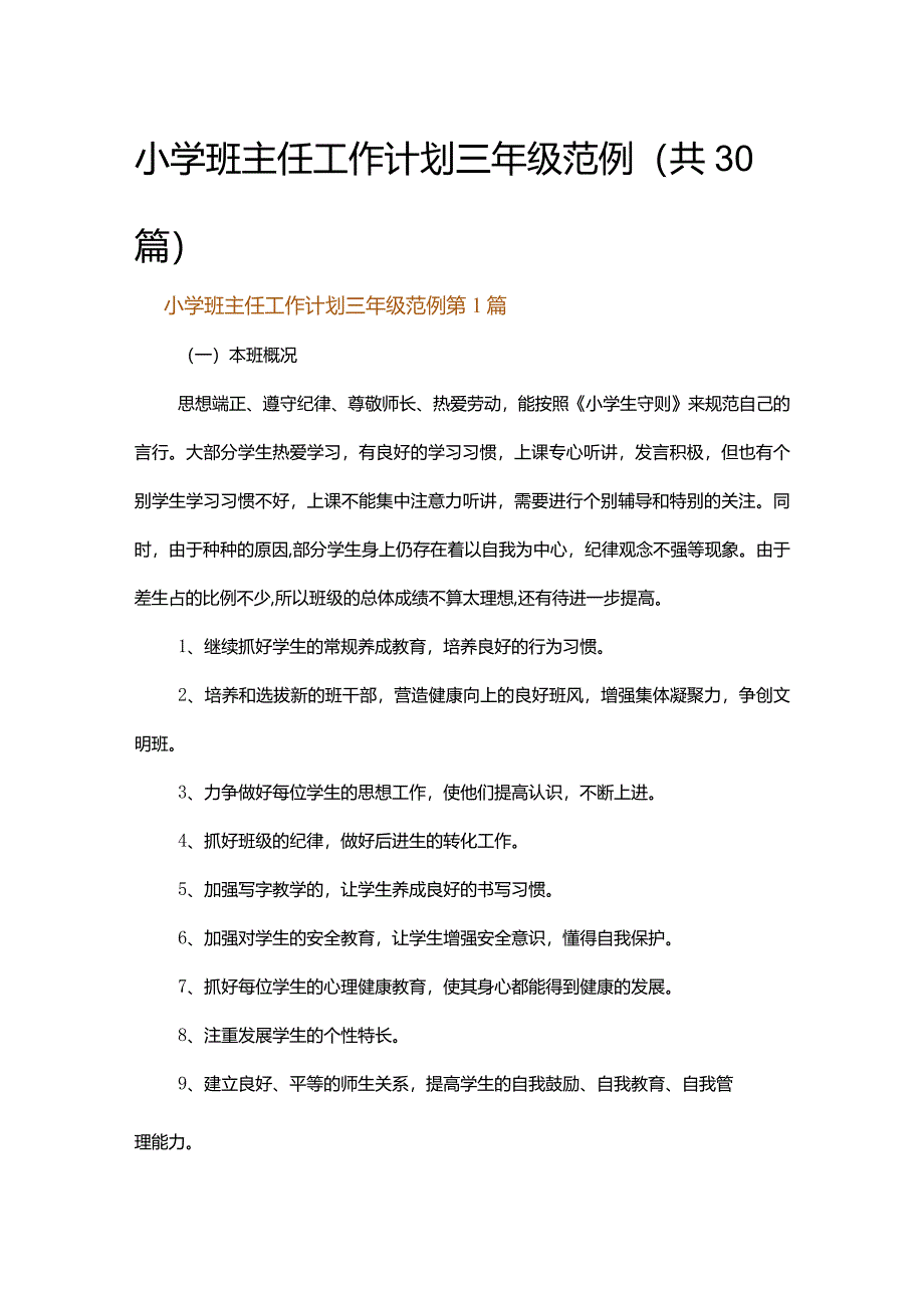 小学班主任工作计划三年级范例.docx_第1页