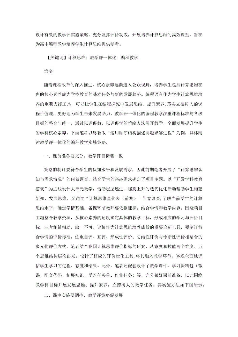 基于计算思维培养的教学编程实践.docx_第2页