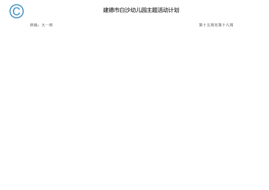 幼儿园：《我想知道的》主题计划.docx_第1页