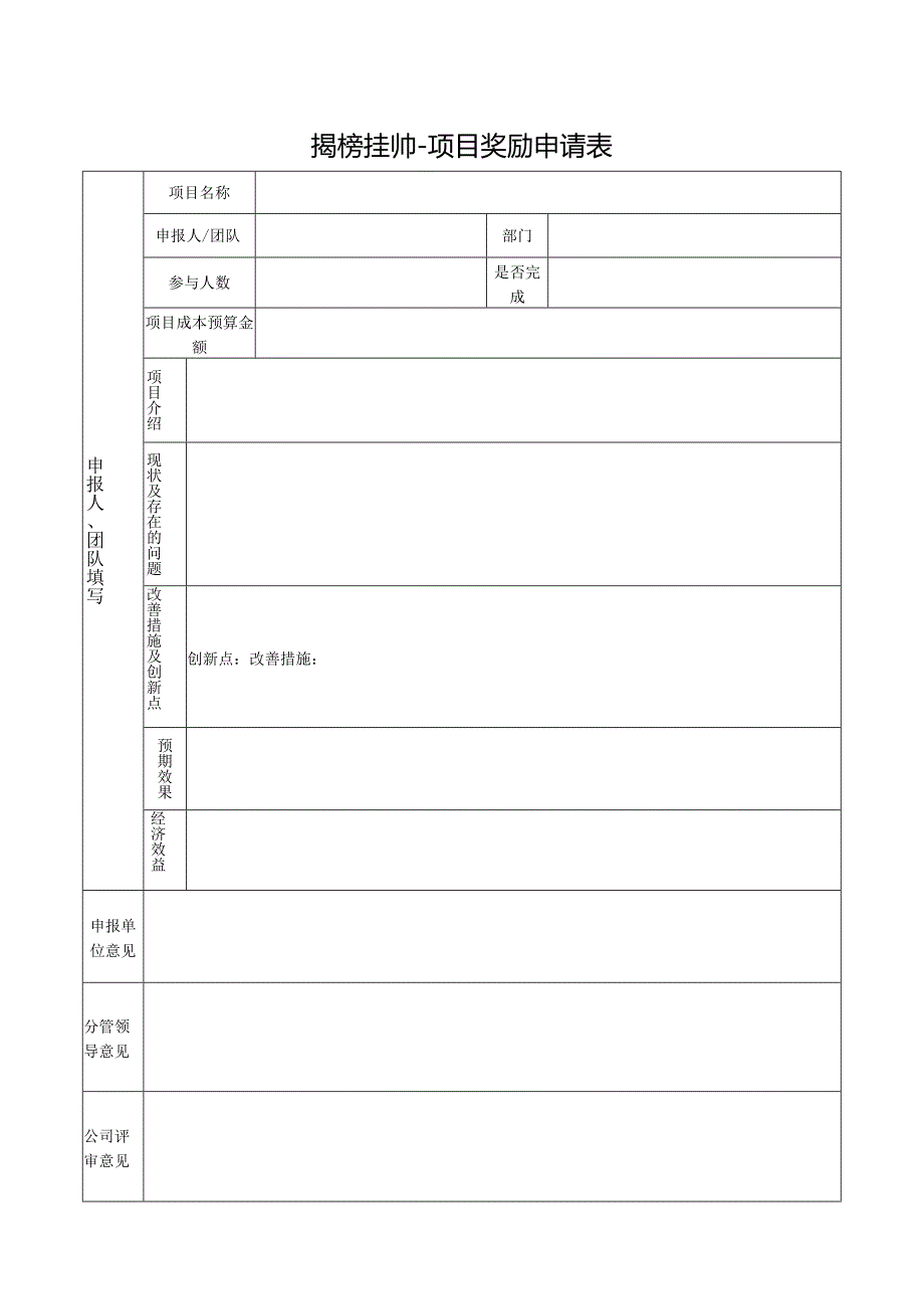 揭榜挂帅-项目奖励申请表.docx_第1页