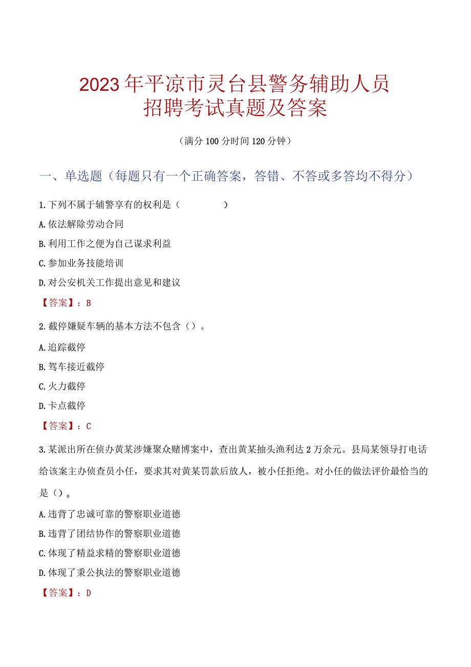 平凉灵台县辅警招聘考试真题2023.docx_第1页