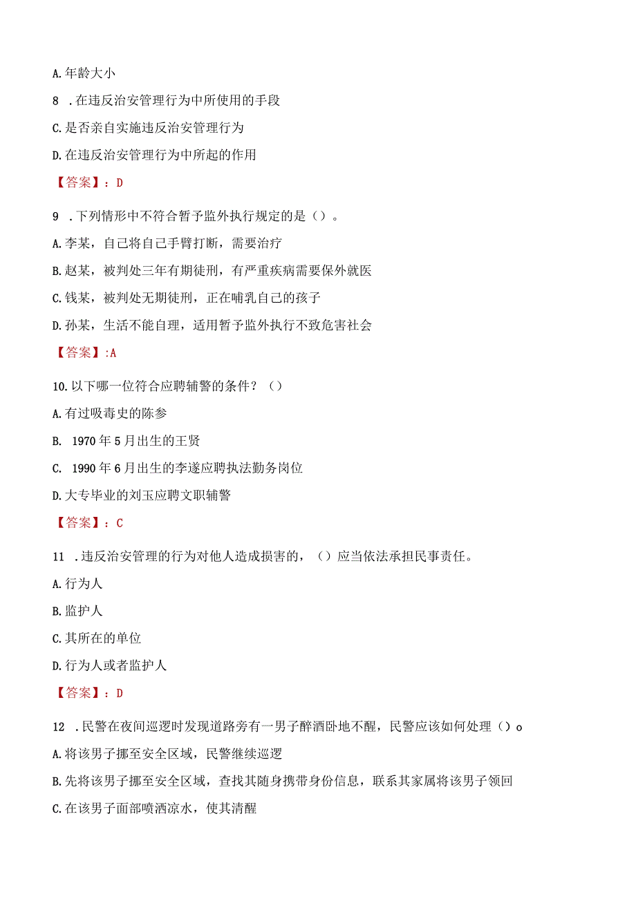 平凉灵台县辅警招聘考试真题2023.docx_第3页