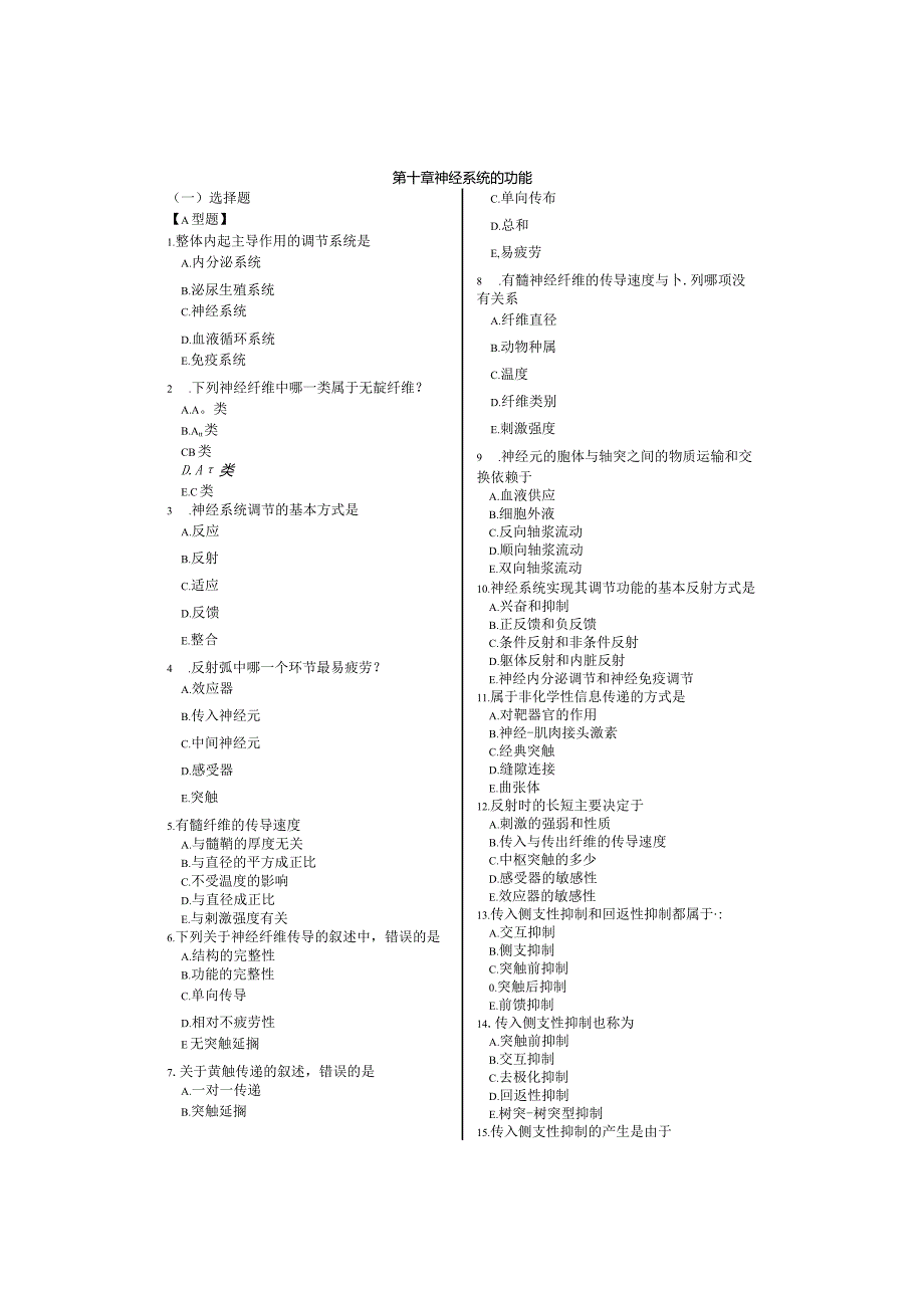 人体生理学习题：第10章 神经系统.docx_第1页