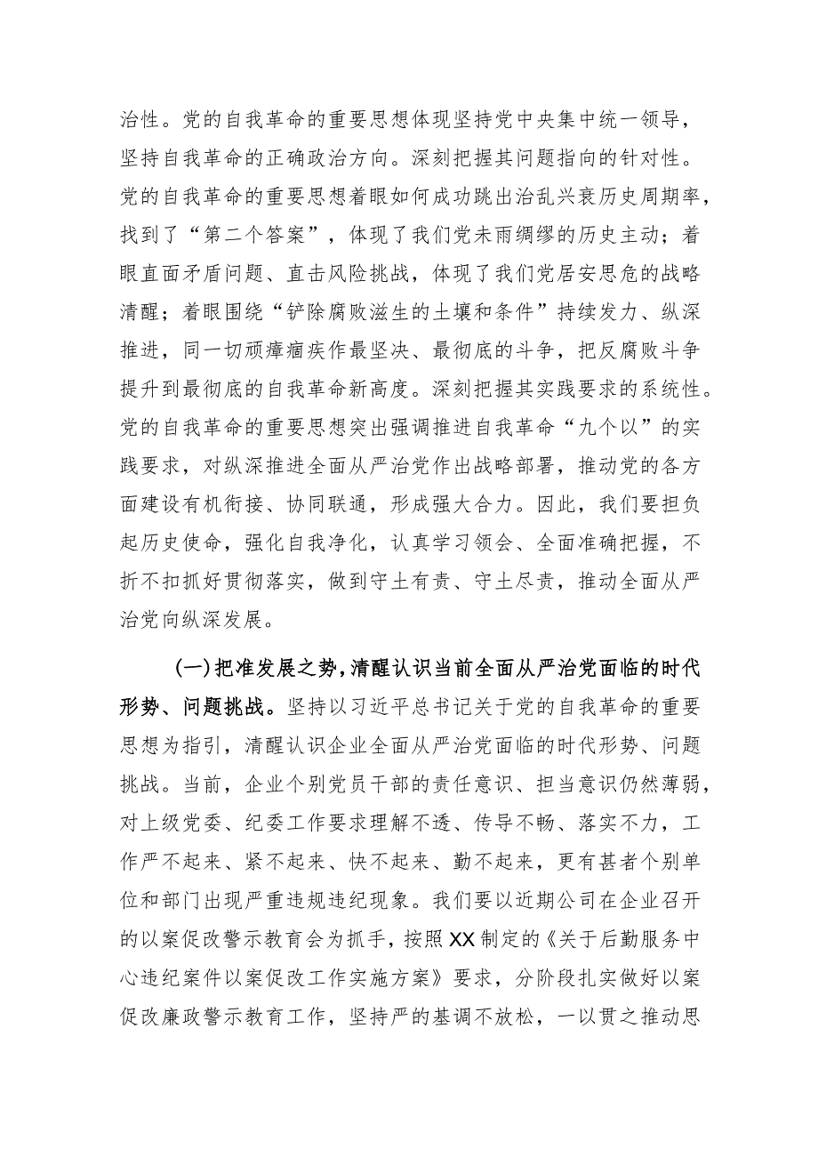 在2024年全面从严治党暨党风廉政建设工作会上的讲话（国企）.docx_第3页