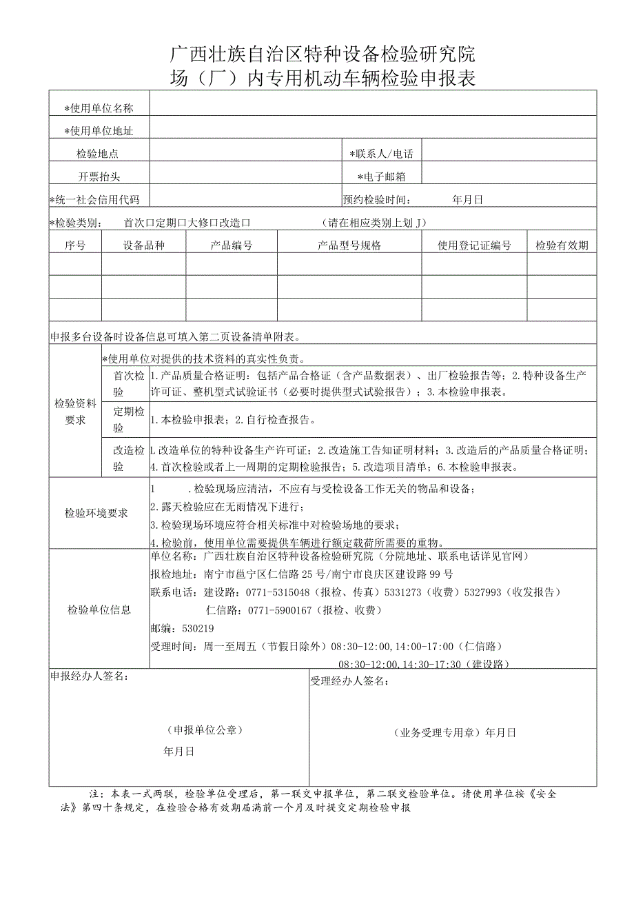 场（厂）内专用机动车辆检验申报表.docx_第1页