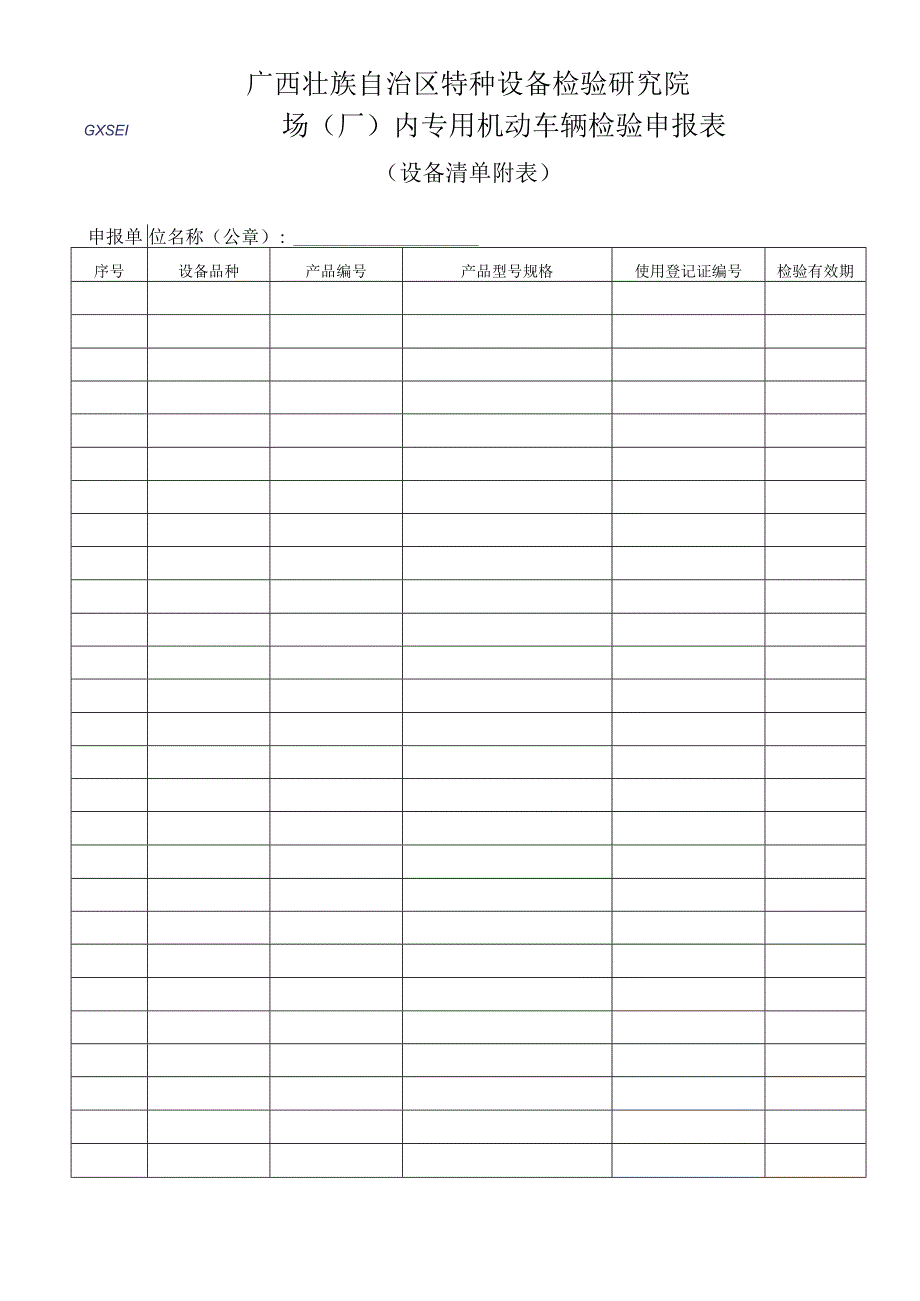 场（厂）内专用机动车辆检验申报表.docx_第2页