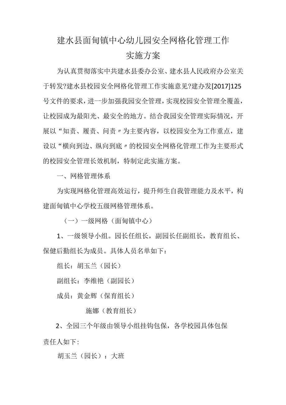 建水县面甸镇中心幼儿园安全网格化管理工作实施计划方案.docx_第1页