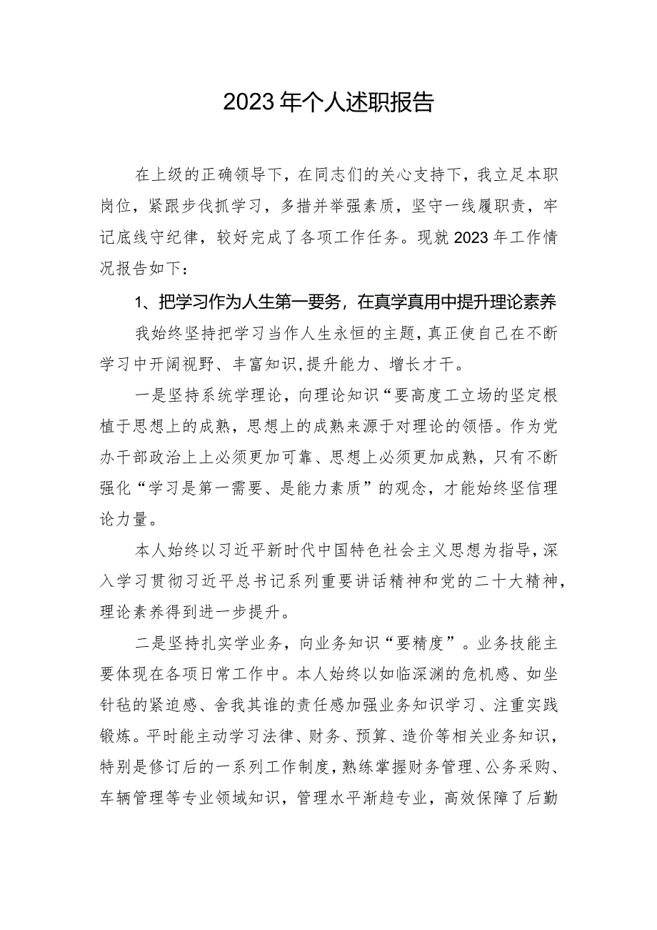 2023年个人述职报告.docx_第1页