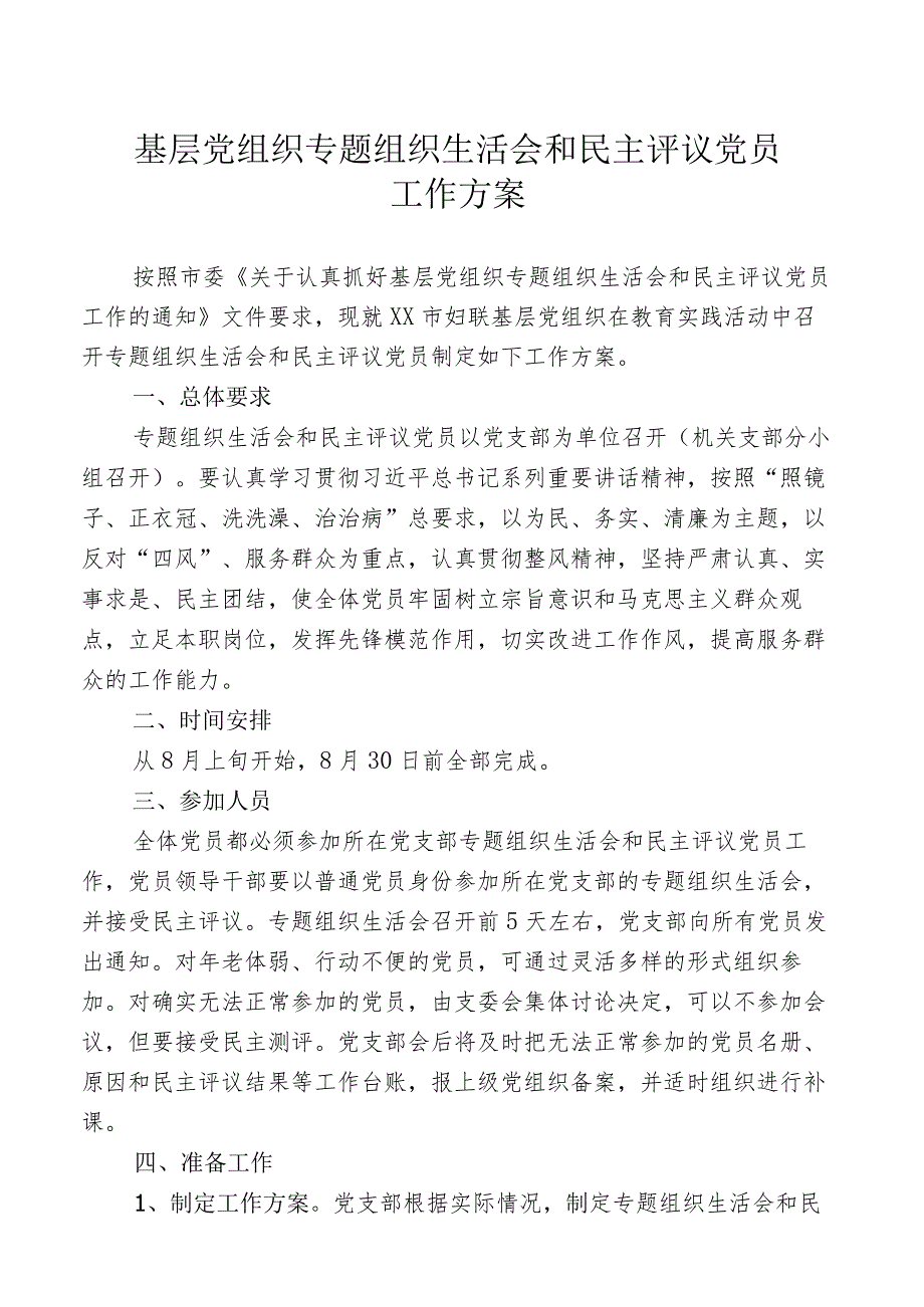 基层党组织专题组织生活会和民主评议党员工作方案.docx_第1页