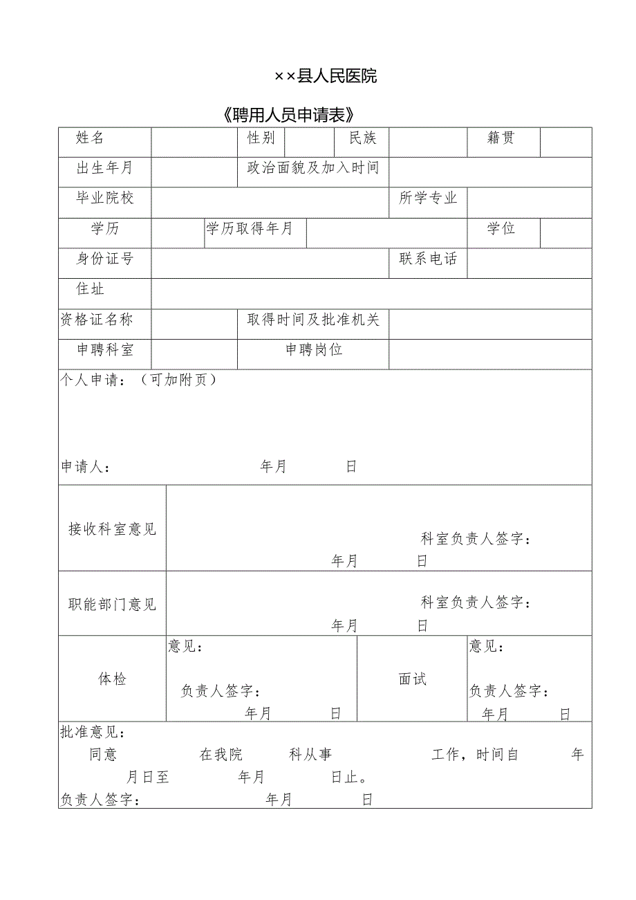 聘用人员申请表.docx_第1页