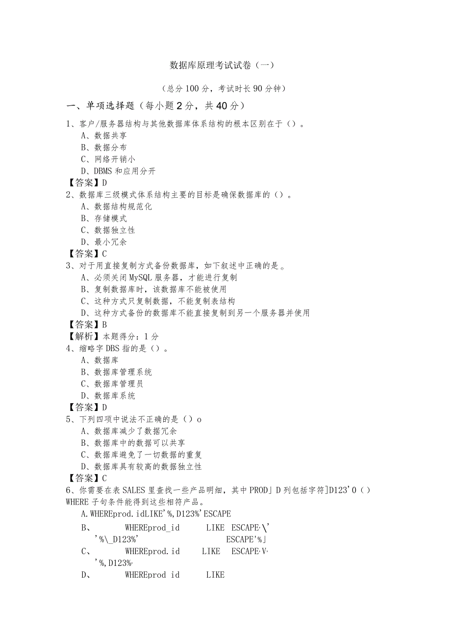 北京建筑大学数据库原理考试试卷(共六卷)及答案.docx_第1页