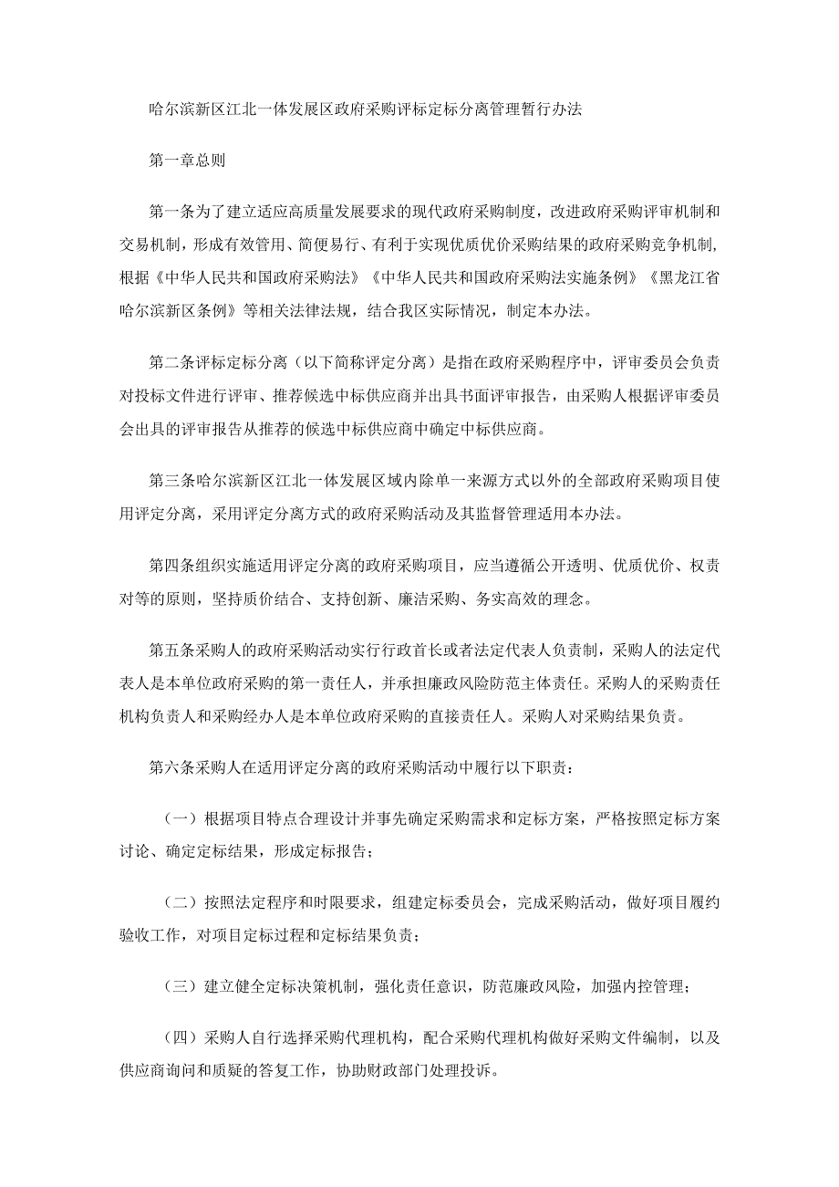 哈尔滨新区江北一体发展区政府采购评标定标分离管理暂行办法.docx_第1页