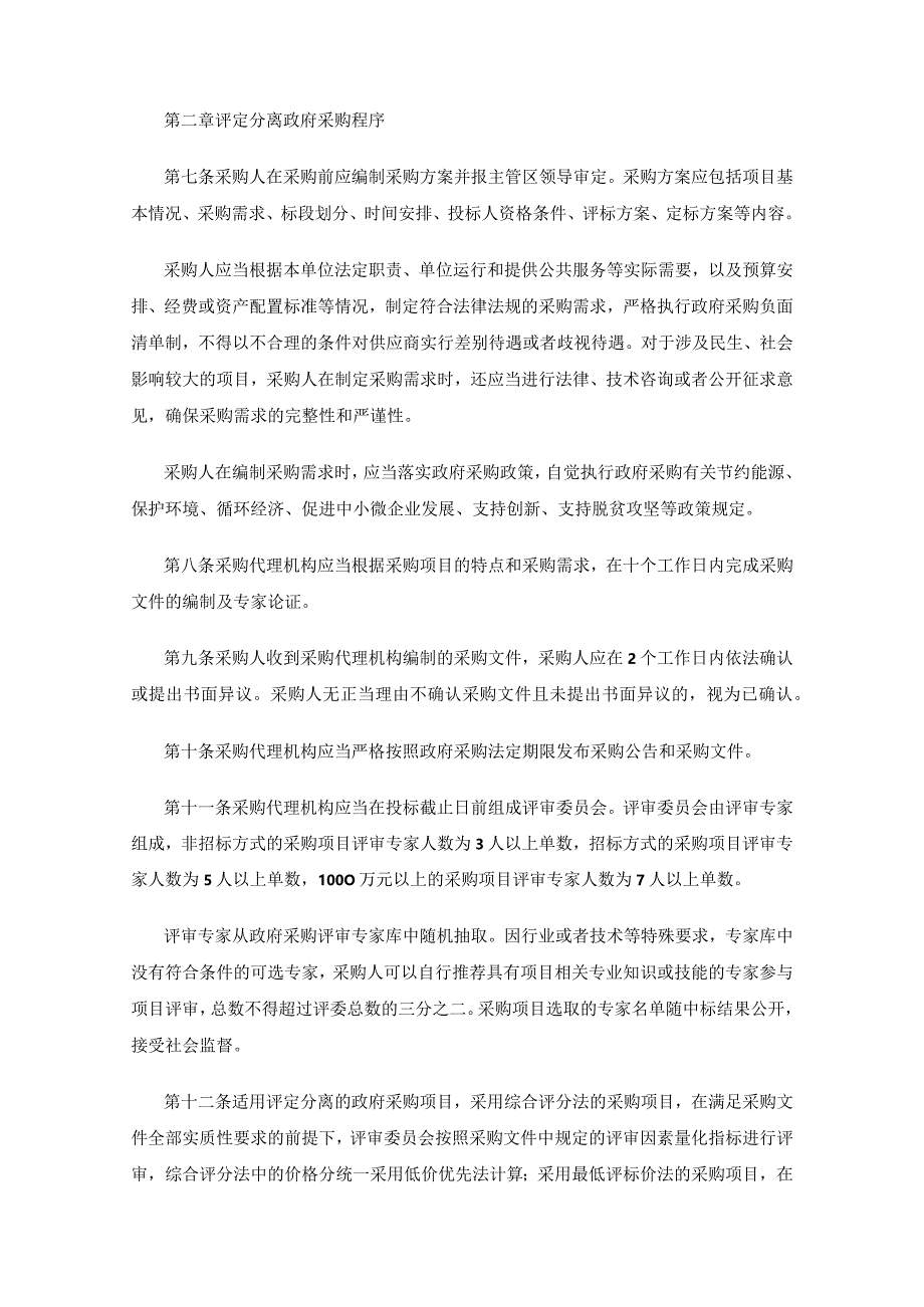 哈尔滨新区江北一体发展区政府采购评标定标分离管理暂行办法.docx_第2页