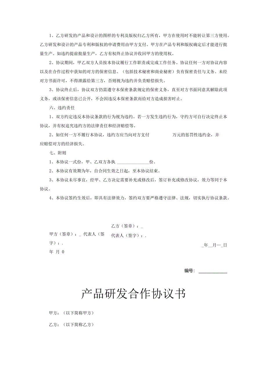 产品开发合作协议模板5份精选.docx_第2页