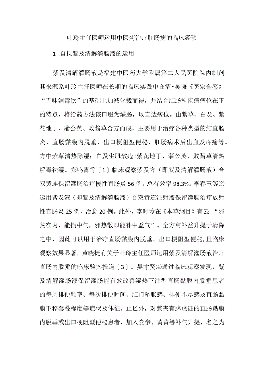 叶玲主任医师运用中医药治疗肛肠病的临床经验.docx_第1页