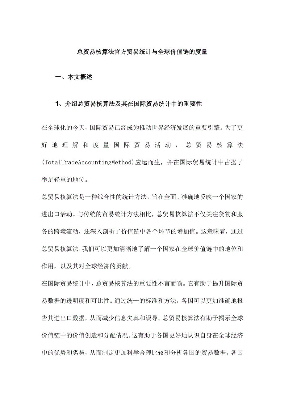 总贸易核算法官方贸易统计与全球价值链的度量.docx_第1页