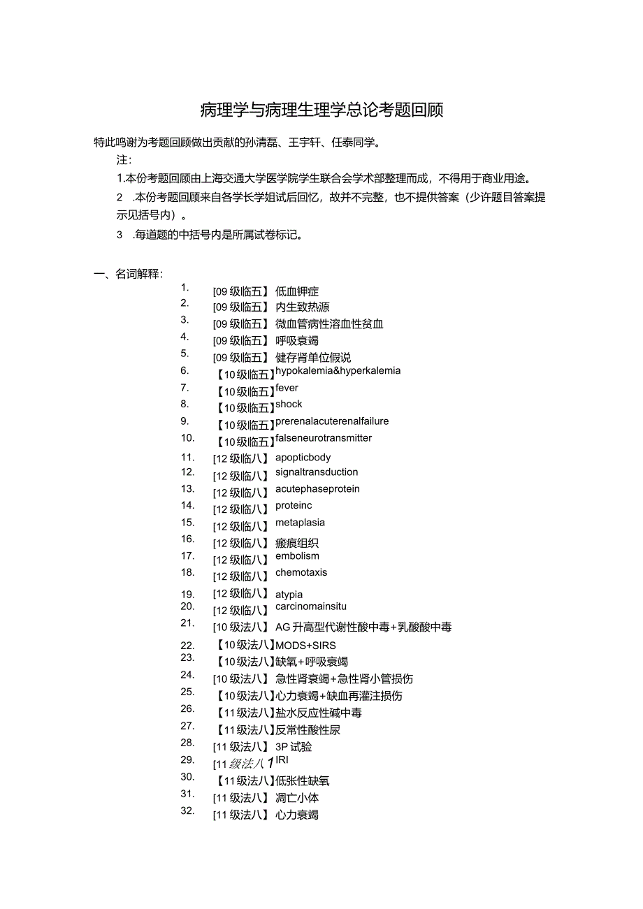 医学类学习资料：病理生理学考题回顾 集成版.docx_第1页