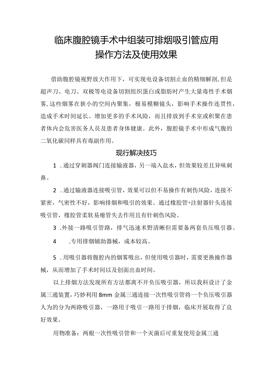 临床腹腔镜手术中组装可排烟吸引管应用操作方法及使用效果.docx_第1页