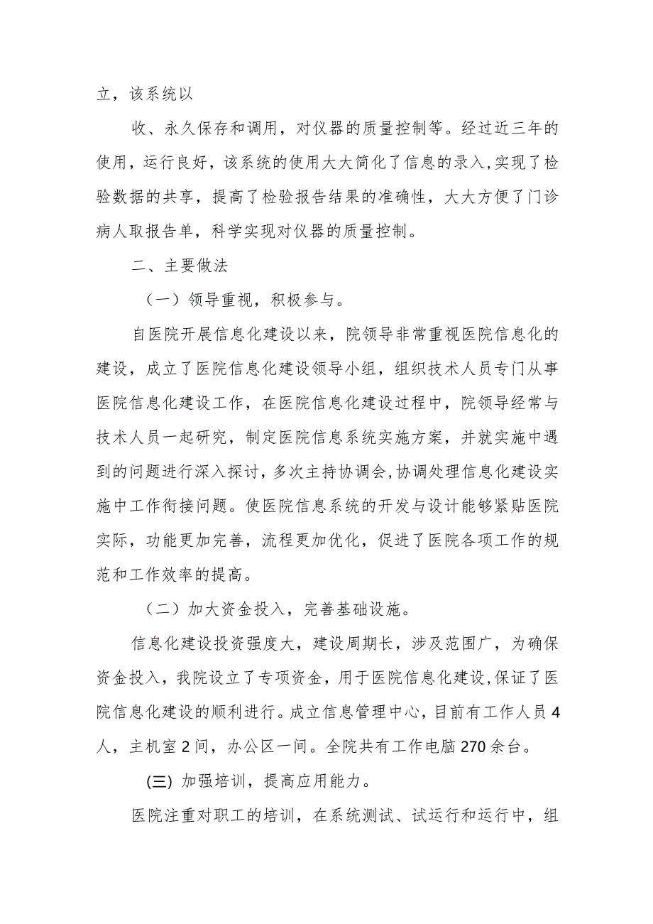 医院加强信息化建设 提高信息化水平工作情况四篇.docx_第2页