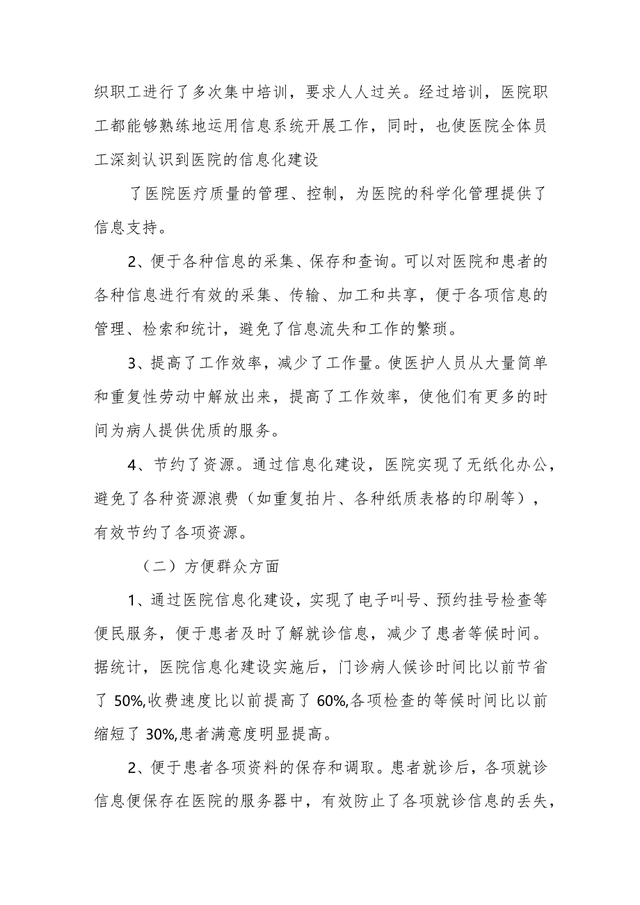 医院加强信息化建设 提高信息化水平工作情况四篇.docx_第3页