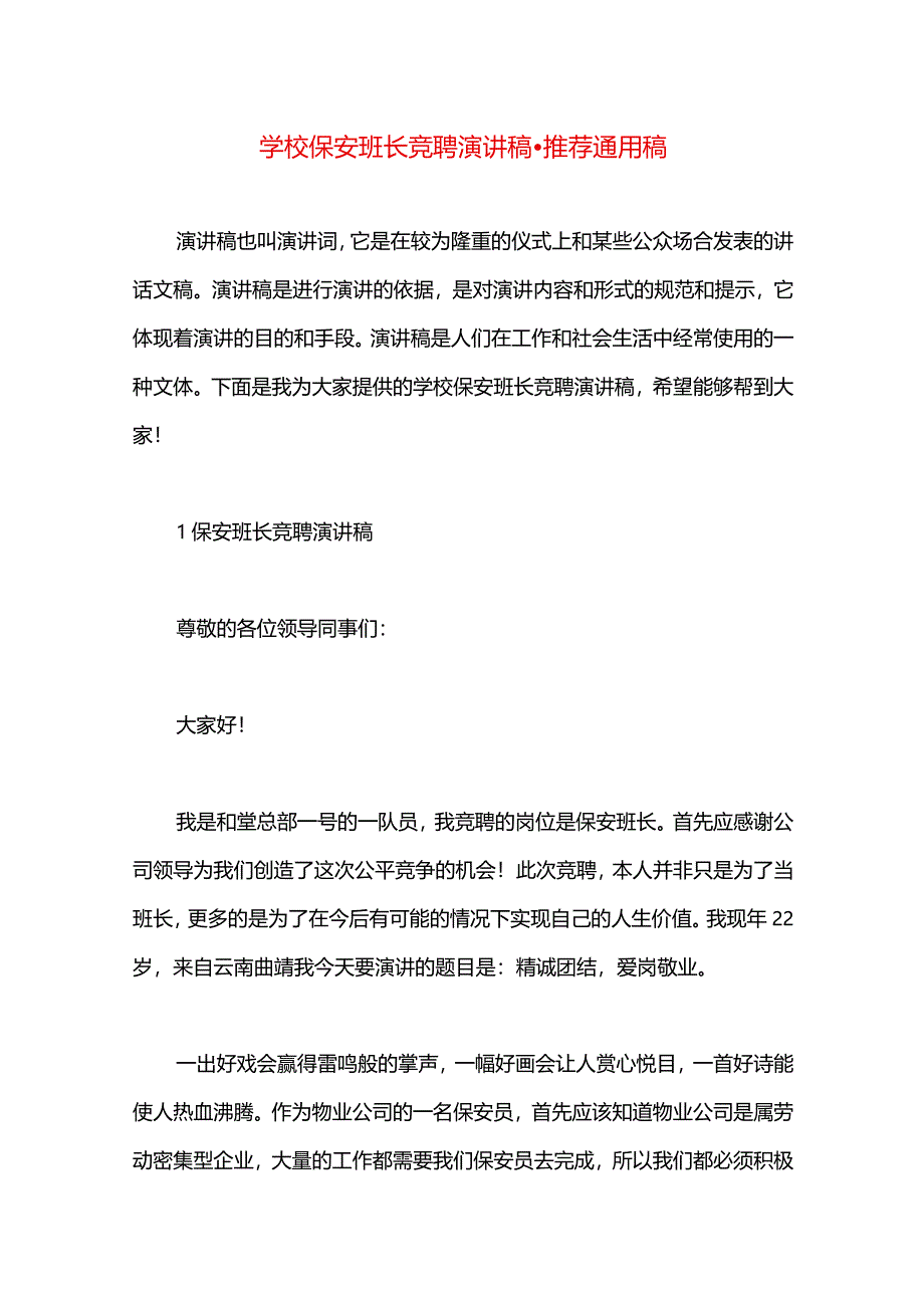 学校保安班长竞聘演讲稿.docx_第1页