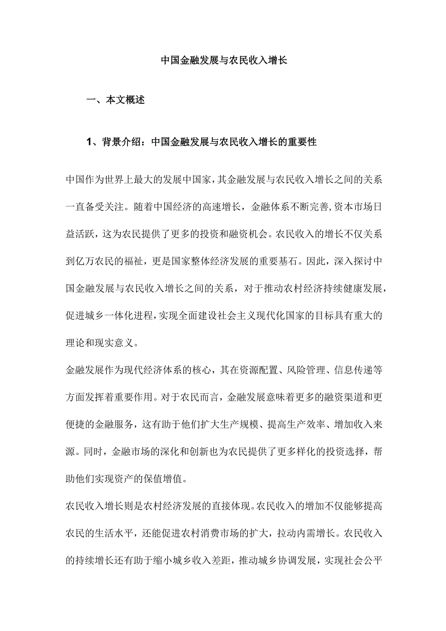 中国金融发展与农民收入增长.docx_第1页