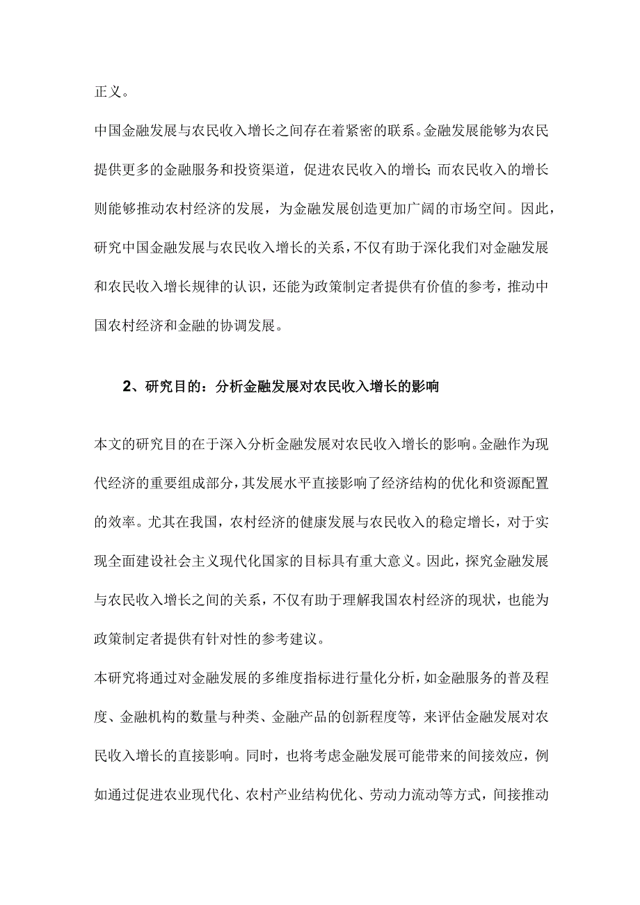 中国金融发展与农民收入增长.docx_第2页