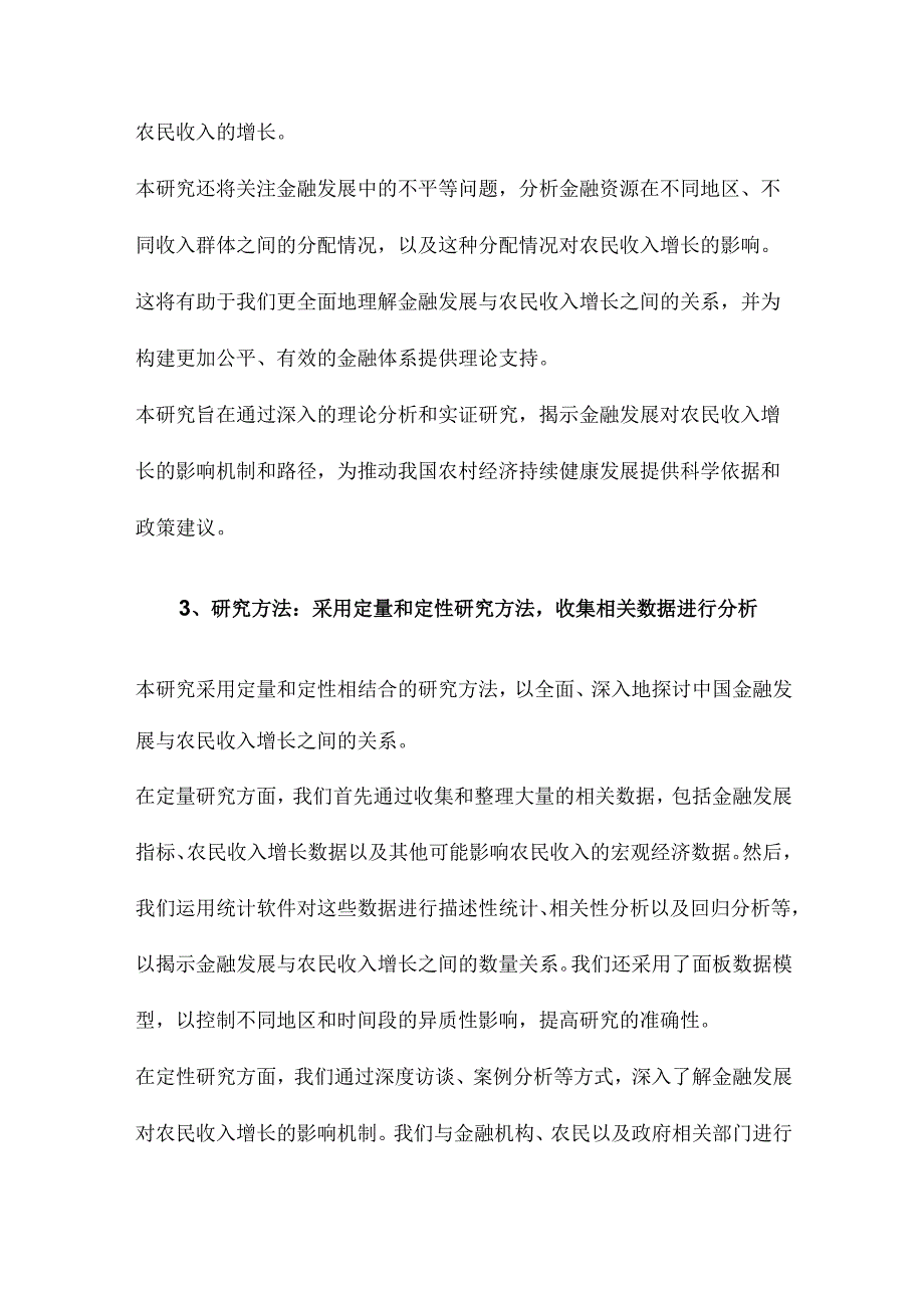 中国金融发展与农民收入增长.docx_第3页