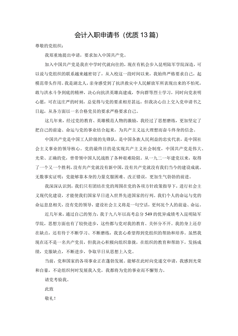 会计入职申请书（优质13篇）.docx_第1页