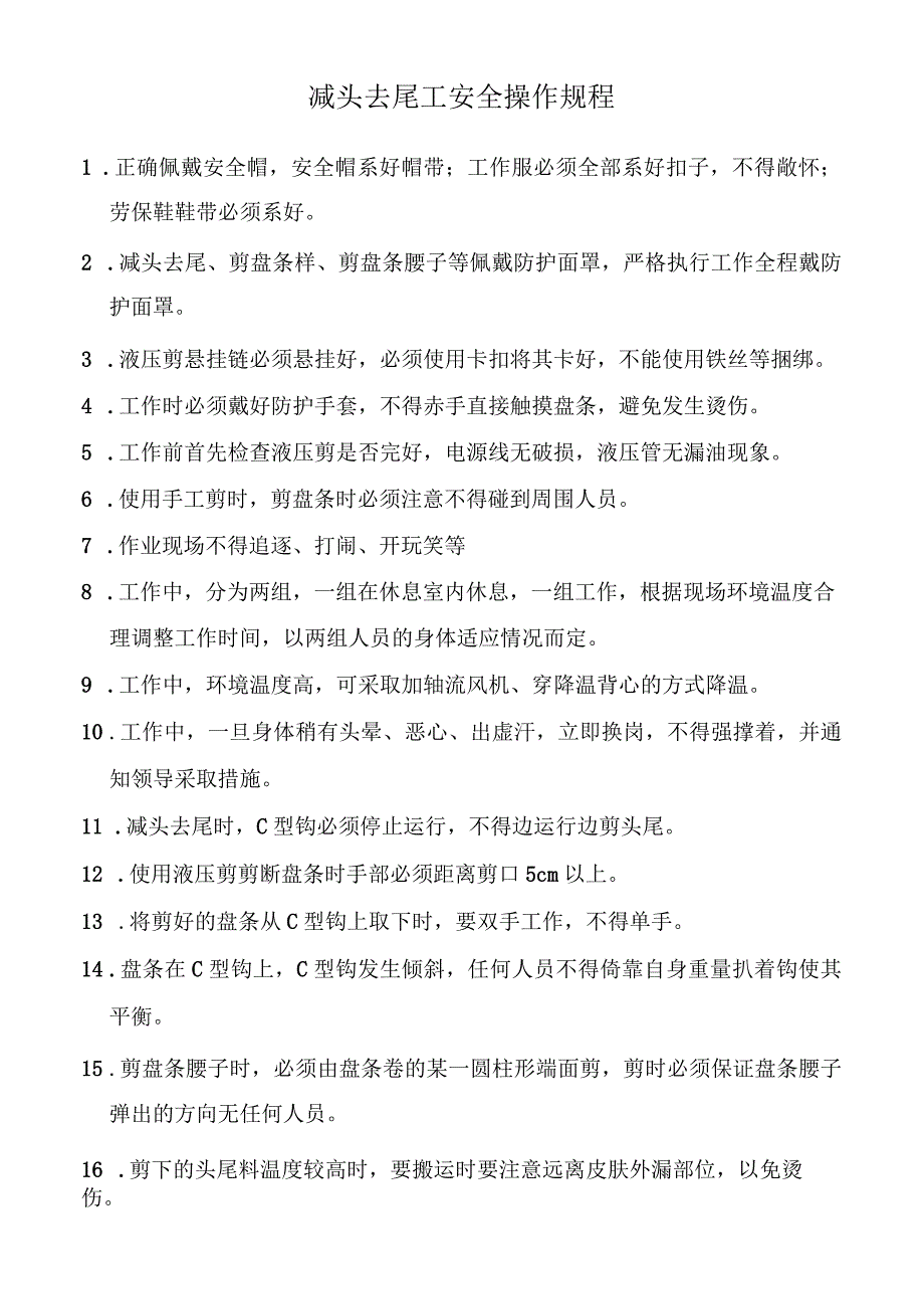 减头去尾工安全操作规程.docx_第1页