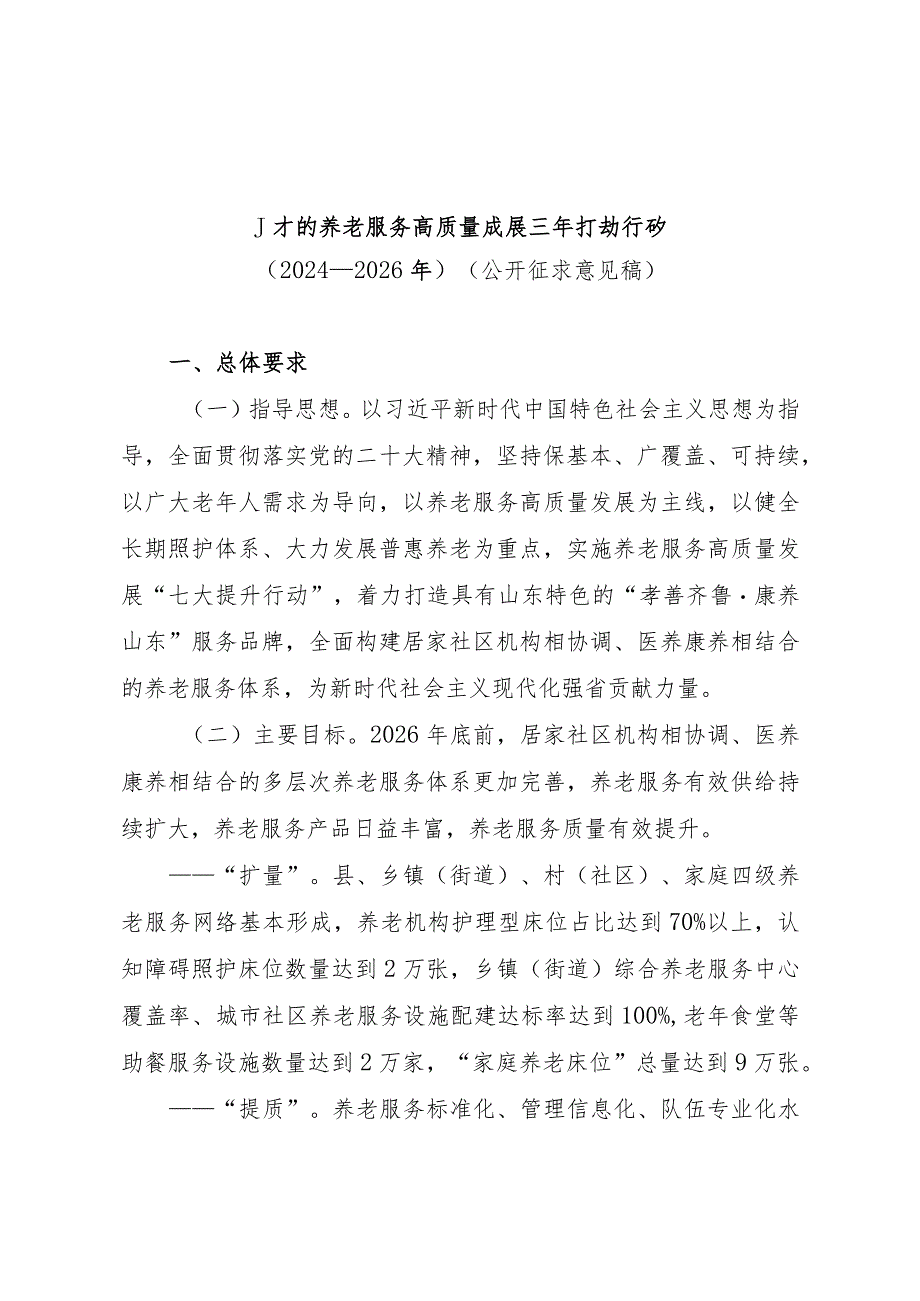 山东省养老服务高质量 发展三年行动计划（2024—2026年）.docx_第1页