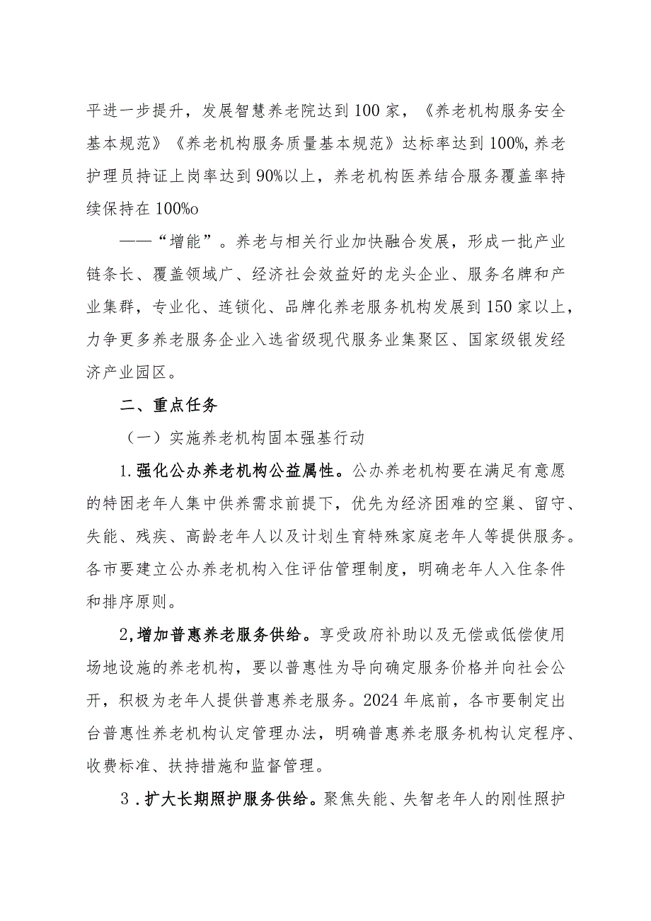 山东省养老服务高质量 发展三年行动计划（2024—2026年）.docx_第2页